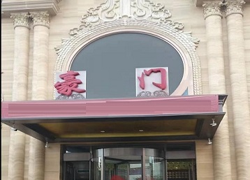 孝义哪个KTV真空最好玩-豪门国际KTV消费真空服务点评